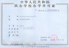 办学许可证