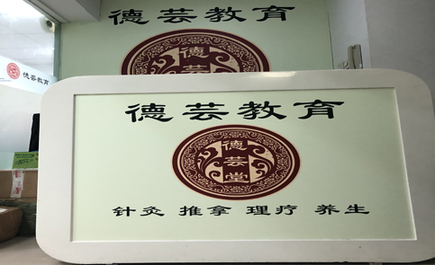 上海德

芸中医培训学院 学校前台