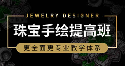 珠寶手繪提高課程 珠寶手繪提高課程
