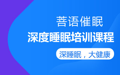 南京深度睡眠培训课程