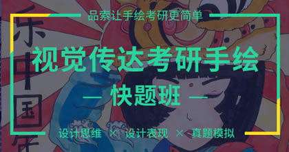 视觉传达快题班 视觉传达快题班