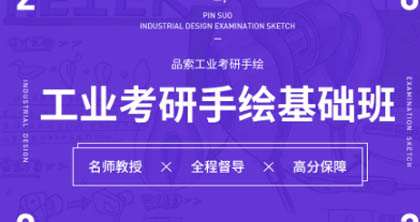 工业考研手绘基础课程