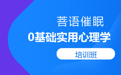 南京0基础实用心理培训