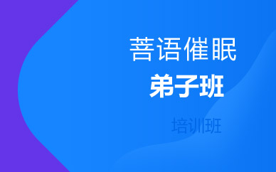 南京催眠培训弟子班