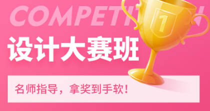 设计大赛课程