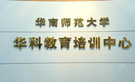 廣州華科教育 廣州華科教育