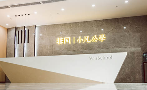 广州非凡艺术教育