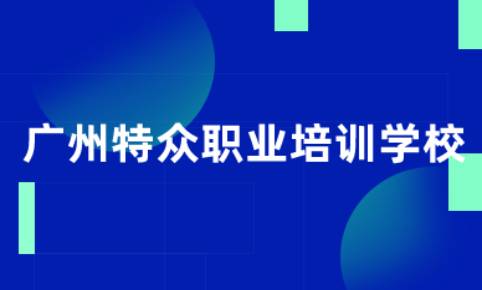 广州特众职业培训学校