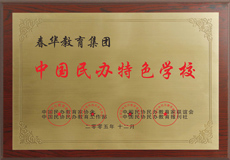 春華榮譽 春華榮譽