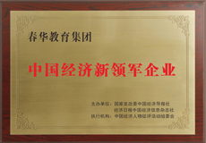 春華榮譽 春華榮譽