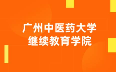 广州中医药大学继续教育学院