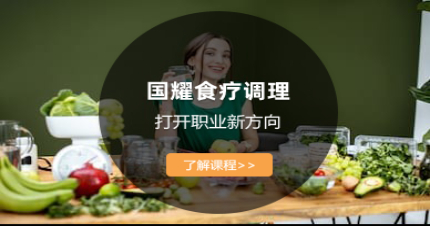上海食疗调理技能学习班