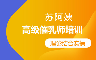 南京高级催乳师培训课程