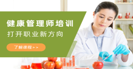 上海健康管理师培训班