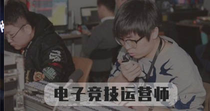 电子竞技运营