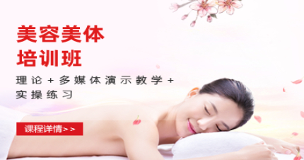 上海中医美容美体培训班