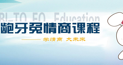 龅牙兔儿童情商乐园简介