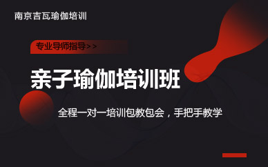 南京亲子瑜伽培训