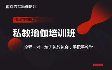 南京私教瑜伽培训