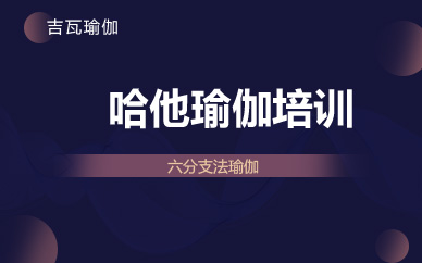 南京哈他瑜伽培训