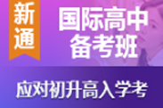 国际高中备考班 国际高中备考班