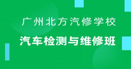 广州汽车检测与维修班