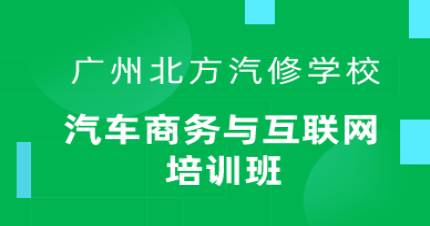 广州汽车商务与互联网培训班