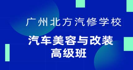 广州汽车美容与改装高级班