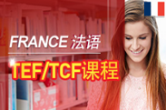 法语课程