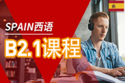 西班牙语课程