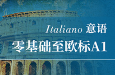 意大利语课程