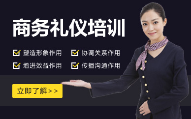 深圳商务礼仪专业培训课程