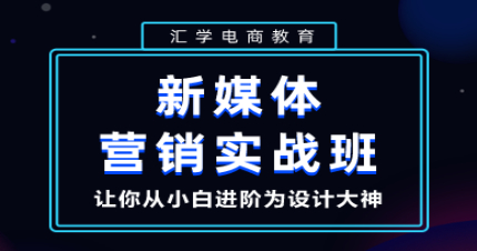 东莞新媒体营销实战班