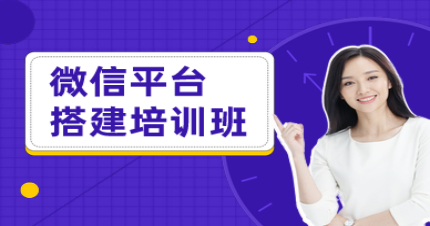 东莞微信平台搭建培训班