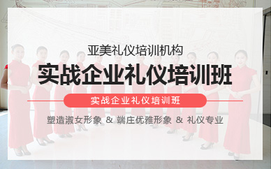 深圳企业礼仪定制培训课程