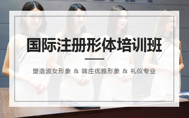 深圳国际注册形体培训师课程