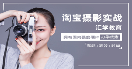 东莞淘宝摄影培训班