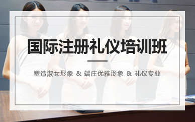 深圳国际注册礼仪培训师课程