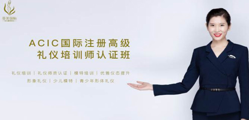 国际注册礼仪培训