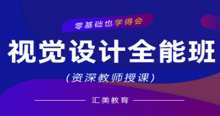 东莞视觉设计全能班