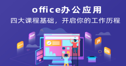 东莞office高级办公应用班