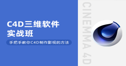 东莞C4D三维软件实战班
