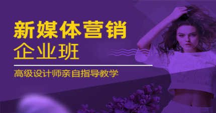 东莞新媒体营销企业班