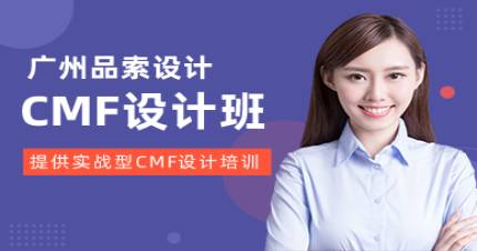 廣州品索CMF設(shè)計(jì)班
