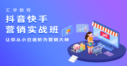 东莞抖音快手营销实战班