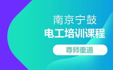 南京电工培训