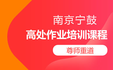 南京高处作业培训