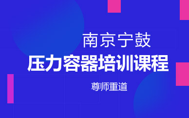 南京压力容器培训