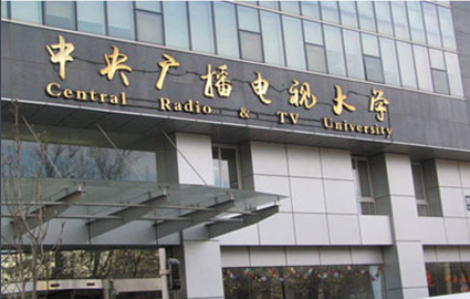 上海中央广播电视中等专业学校电大