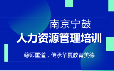 南京人力资源管理培训